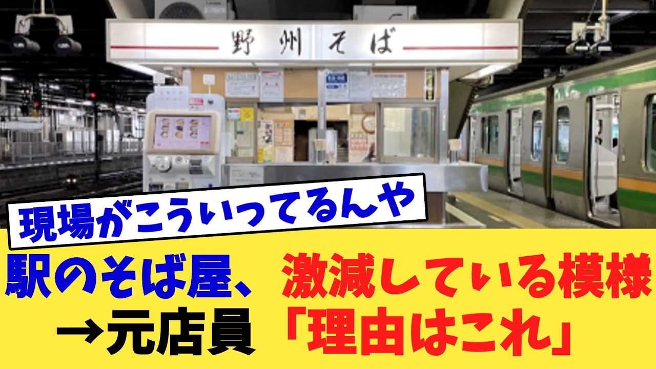 駅のそば屋、激減している模様→元店員「理由はこれ」