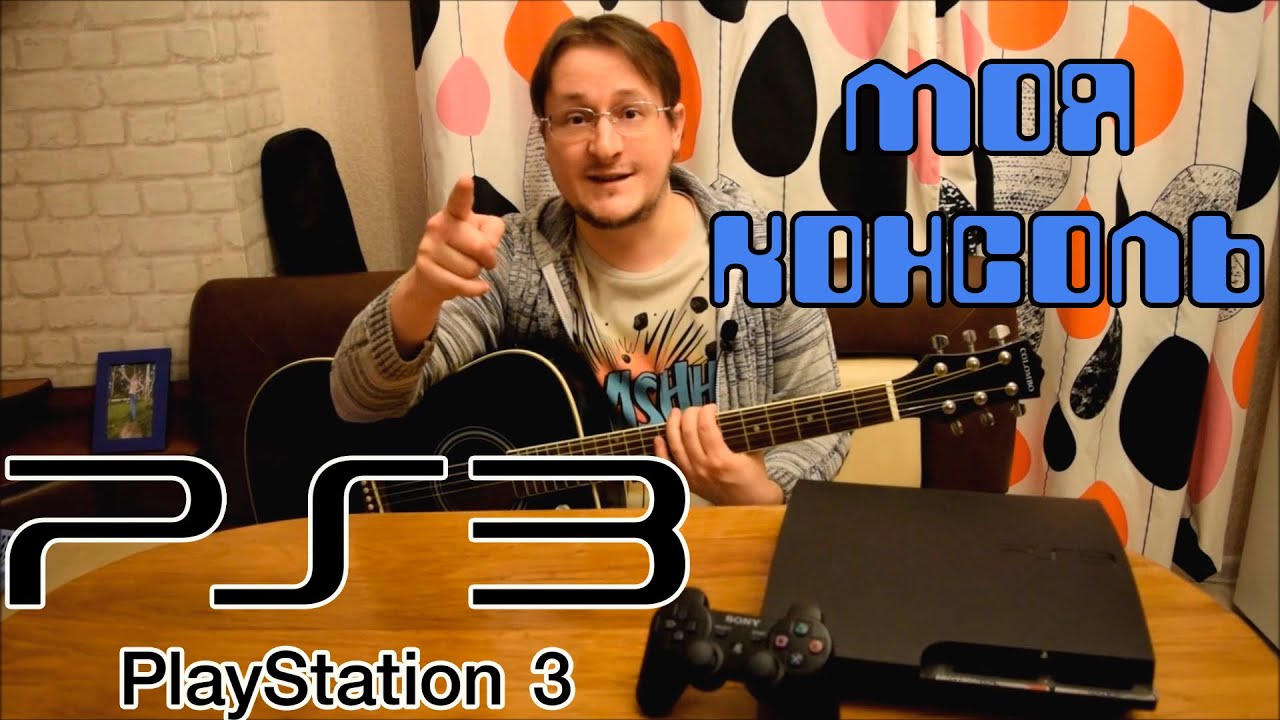 Моя консоль - Playstation 3
