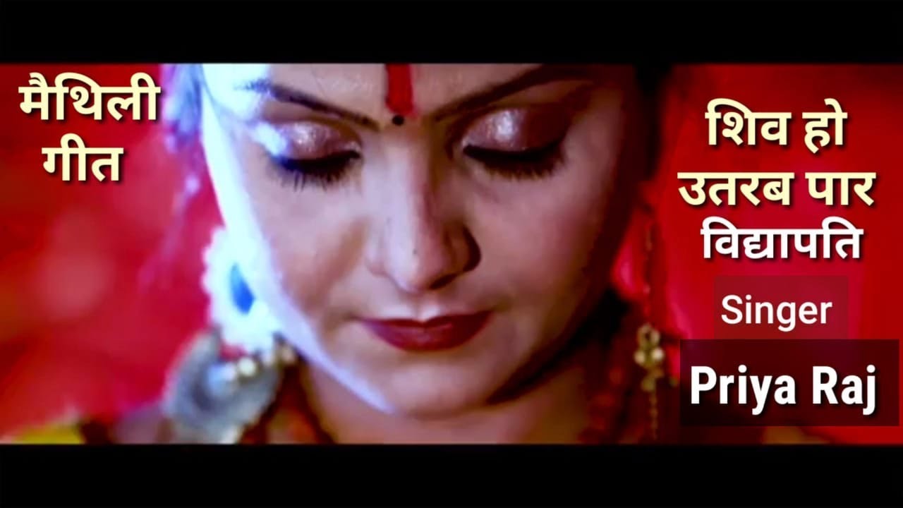 शिव हो उतरब पार ॥ Shiv Ho Utarab Paar ॥  Singer Priya Raj ॥ Vidyapati Geet ॥  Maithili Song ॥ नचारी