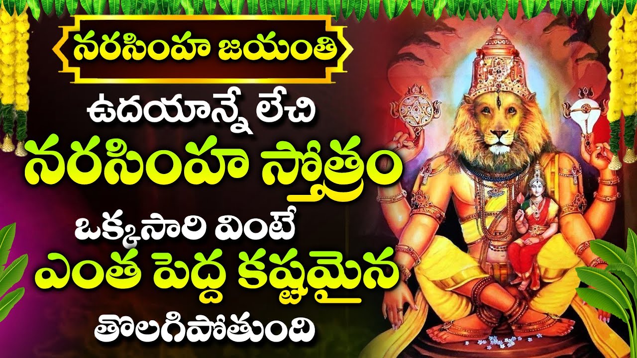 Narasimha Jayanthi Special - Narasimha Swamy Stotram | Lakshmi Narasimha Swamy Devotional Songs