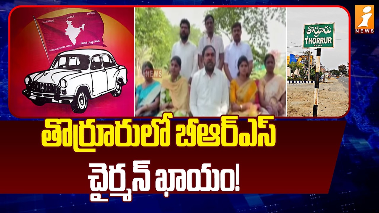 తొర్రూరులో బీఆర్ఎస్ చైర్మన్ ఖాయం! | Errabelli Dayakar Rao On Thorrur BRS Chairman | iNews