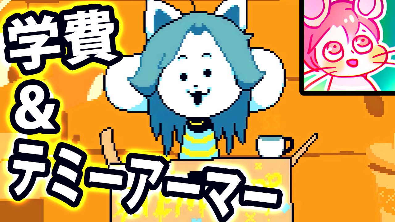 【アンダーテール】テミ村(Temmieの村)に行ってみよう！(Temの学費＆テミーアーマー) 【Undertale】