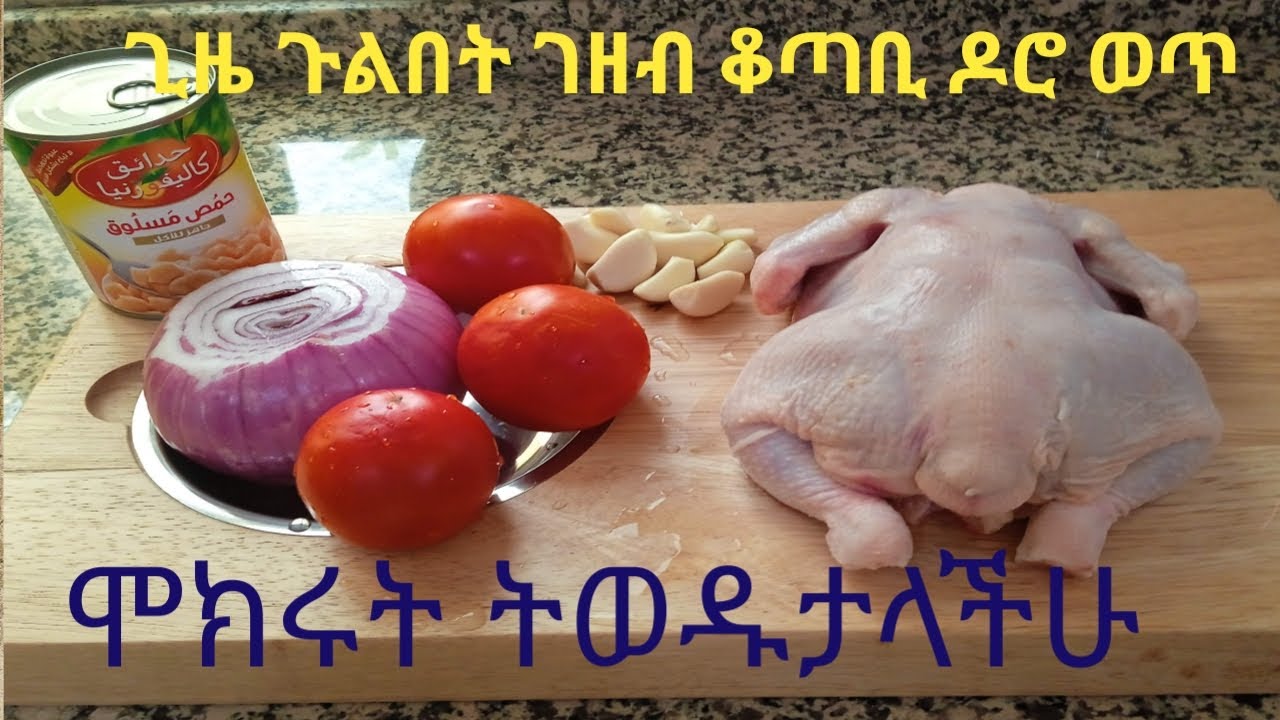 ለየት ያለ የዶሮ ወጥ አሰራር