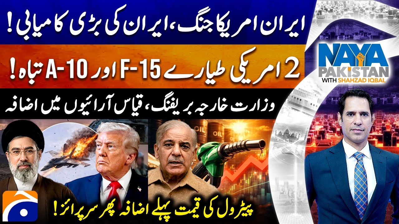 US-IRAN WAR | 2 U.S. warplanes shot down by Iran - Shahzad Iqbal - Naya Pakistan |@geonews