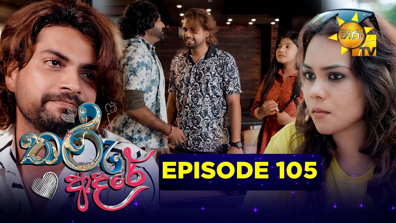 Tharu Adare - තරු ආදරේ | Episode 105 | 2026-02-13 | Hiru TV