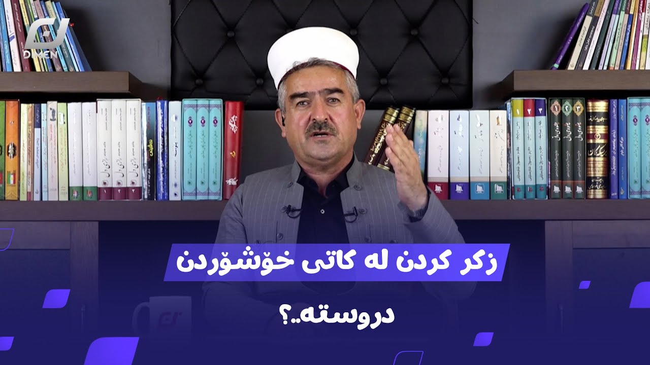 مامۆستا فاتیح ڕونکردنەوەیەکی گرینگ دەدات لەسەر نوێژی قەسر و جەمع.#بەرهەمی_کەناڵی_دیمەن