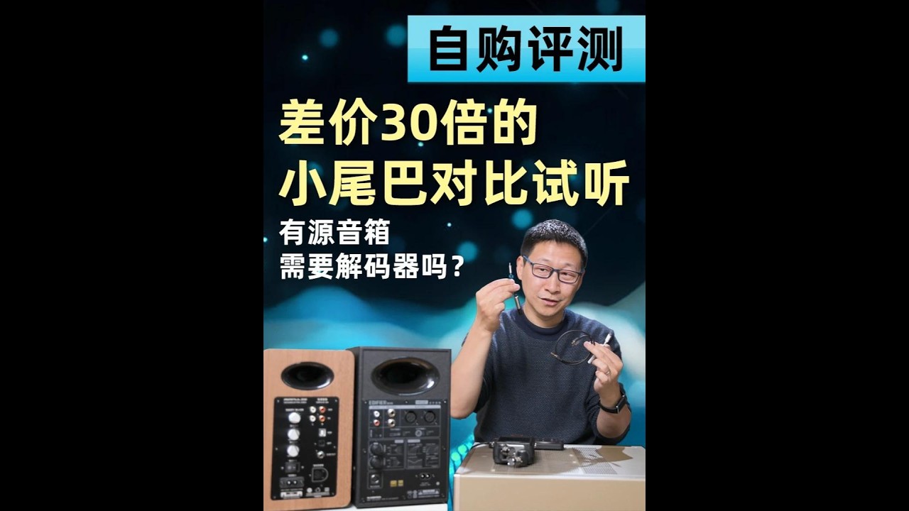自购评测丨差价30倍的小尾巴对比试听，有源音箱要解码器吗？