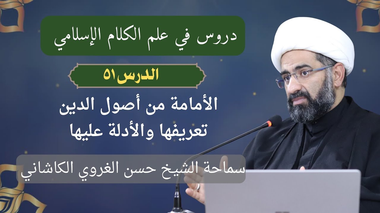 دروس في علم الكلام الإسلامي العقائد - الدرس ٥١ - سماحة الشيخ حسن الغروي الكاشاني