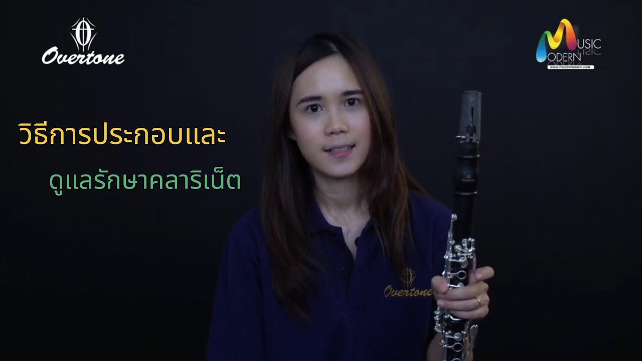 วิธีการประกอบและดูแลรักษาคลาริเน็ต
