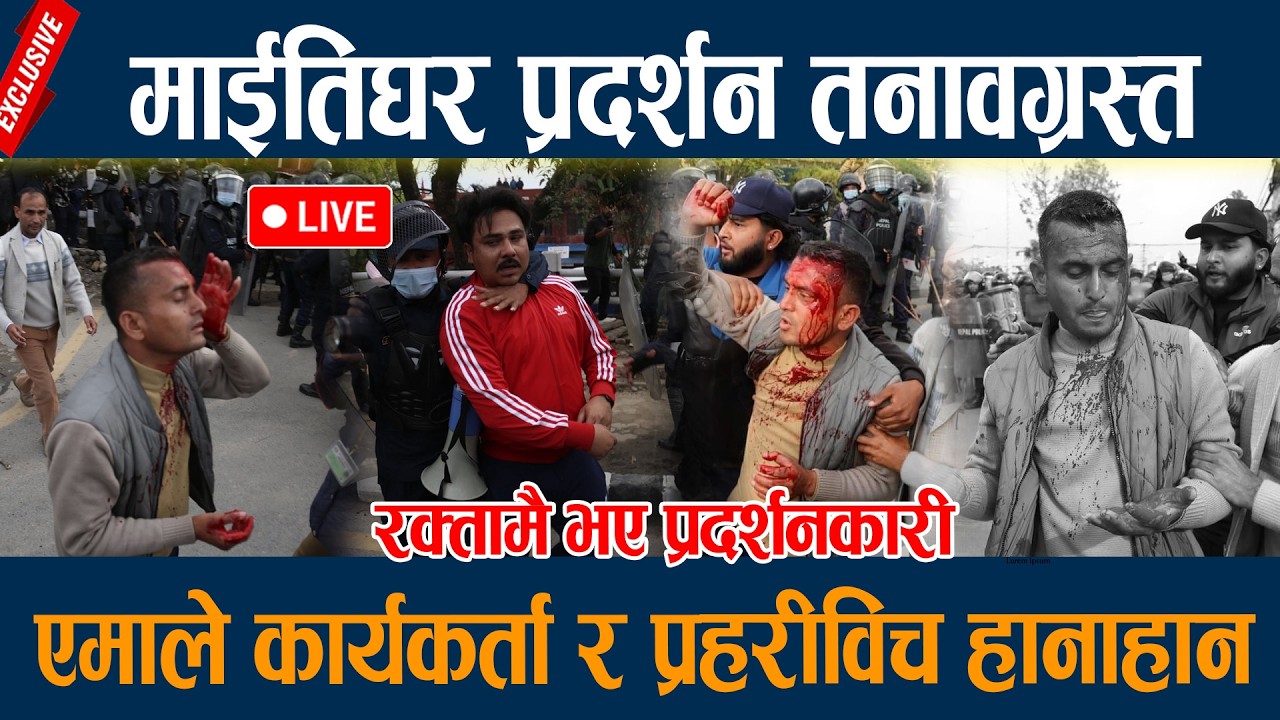 🔴LIVE:  माईतिघर प्रदर्शन तनावग्रस्त, एमाले कार्यकर्ता र प्रहरीविच हानाहान Uml Protest