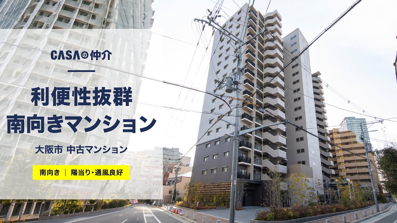 【陽当り・通風良好】利便性抜群南向きマンション【大阪市】
