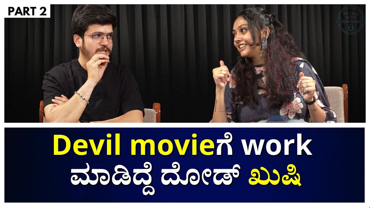 Devil movieಗೆ work ಮಾಡಿದ್ದೆ ದೋಡ್ ಖುಷಿ| Part - 2 |Recall With Raksha