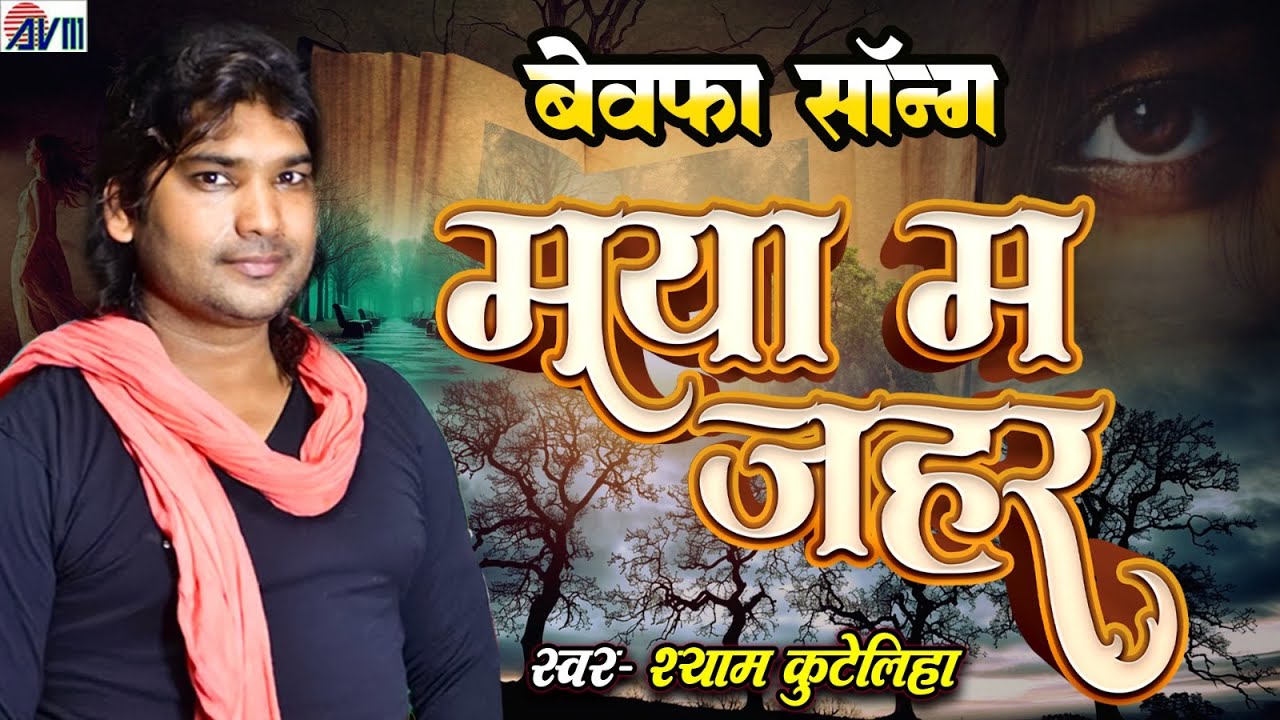 श्याम कुटेलिहा | CG SONG | बेवफाई गीत | Maya Ma Jahar | New Chhattisgarhi Gana | नया सीजी सॉन्ग 2026