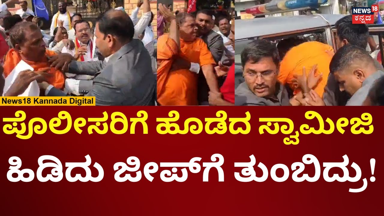 Swamiji Slaps Police | ಖಾಕಿಗೆ ಹೊಡೆದ ಸಂಗನಬಸವೇಶ್ವರ ಸ್ವಾಮೀಜಿ ಎಳೆದೋಯ್ದ ಸಿಬ್ಬಂದಿ | n18v