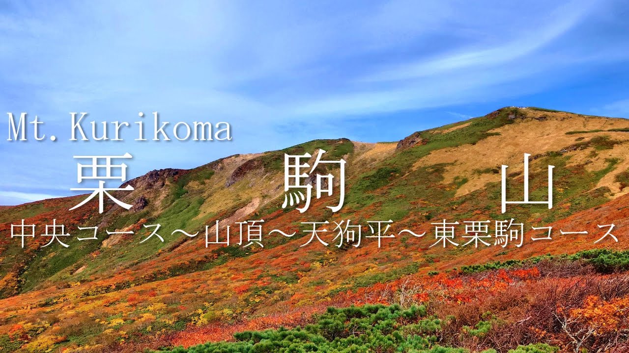 栗駒山　神の絨毯と呼ばれる日本一の紅葉の山