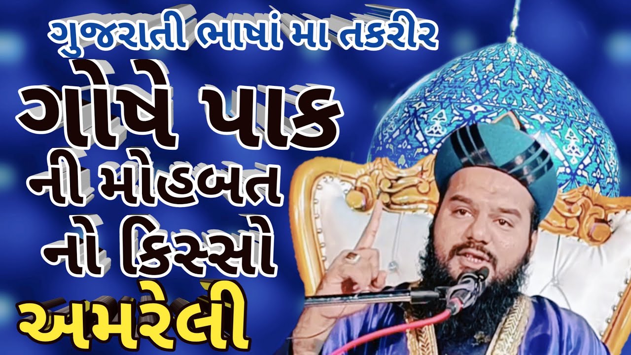 Gaus Pak ki Mohabbat અમરેલી Shakeel Ahmad Qadri Gujarati Takrir