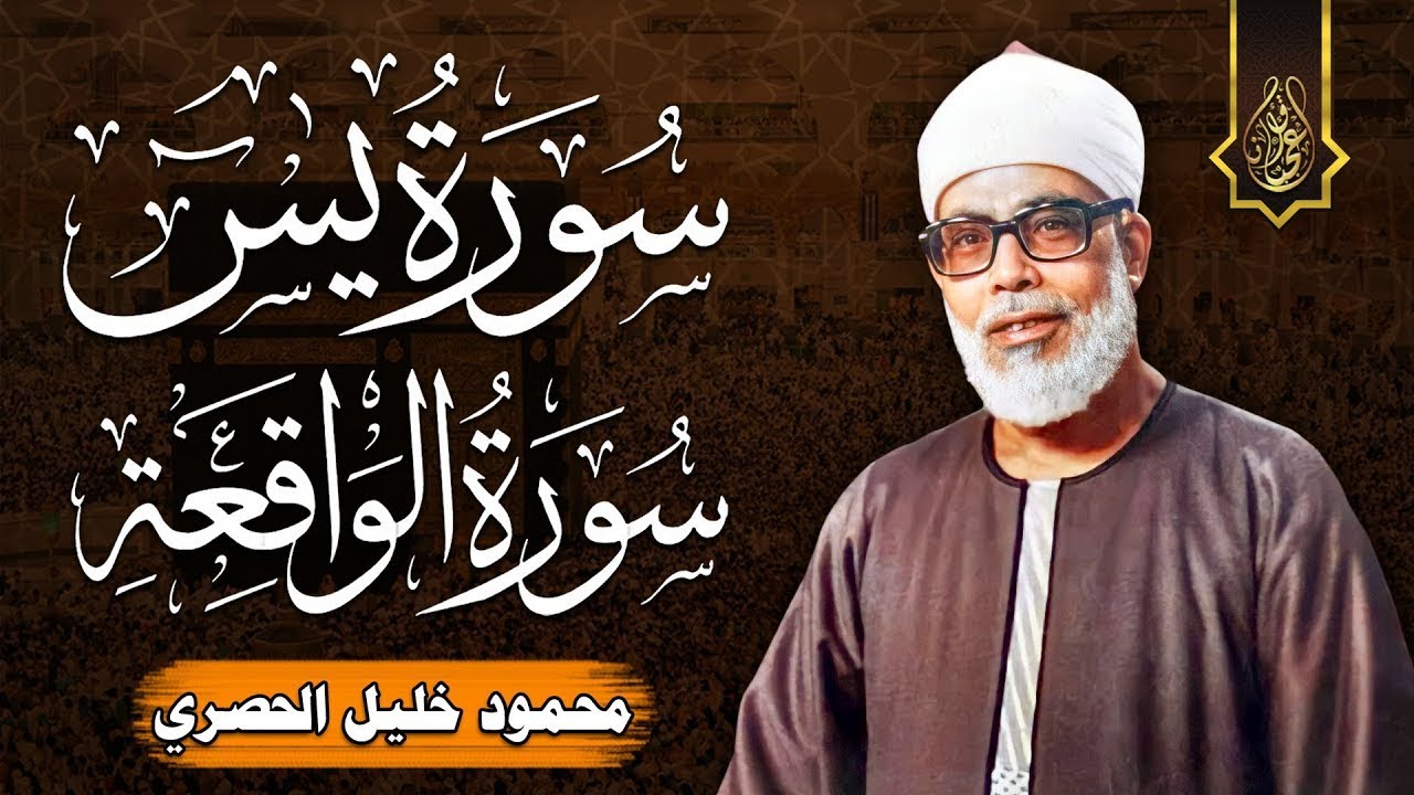 سورة يس والواقعة | الشيخ محمود خليل الحصري رحمه الله | Surat Yassin & Al Waqi'ah