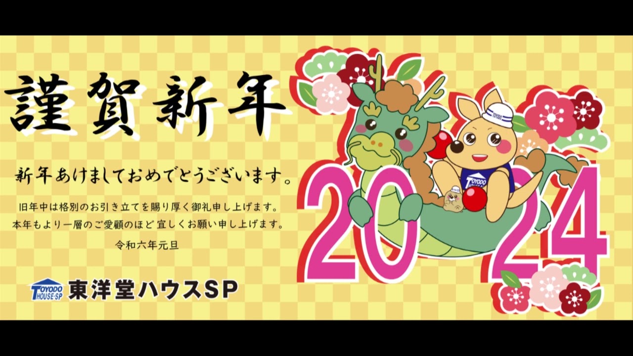 2024新年挨拶