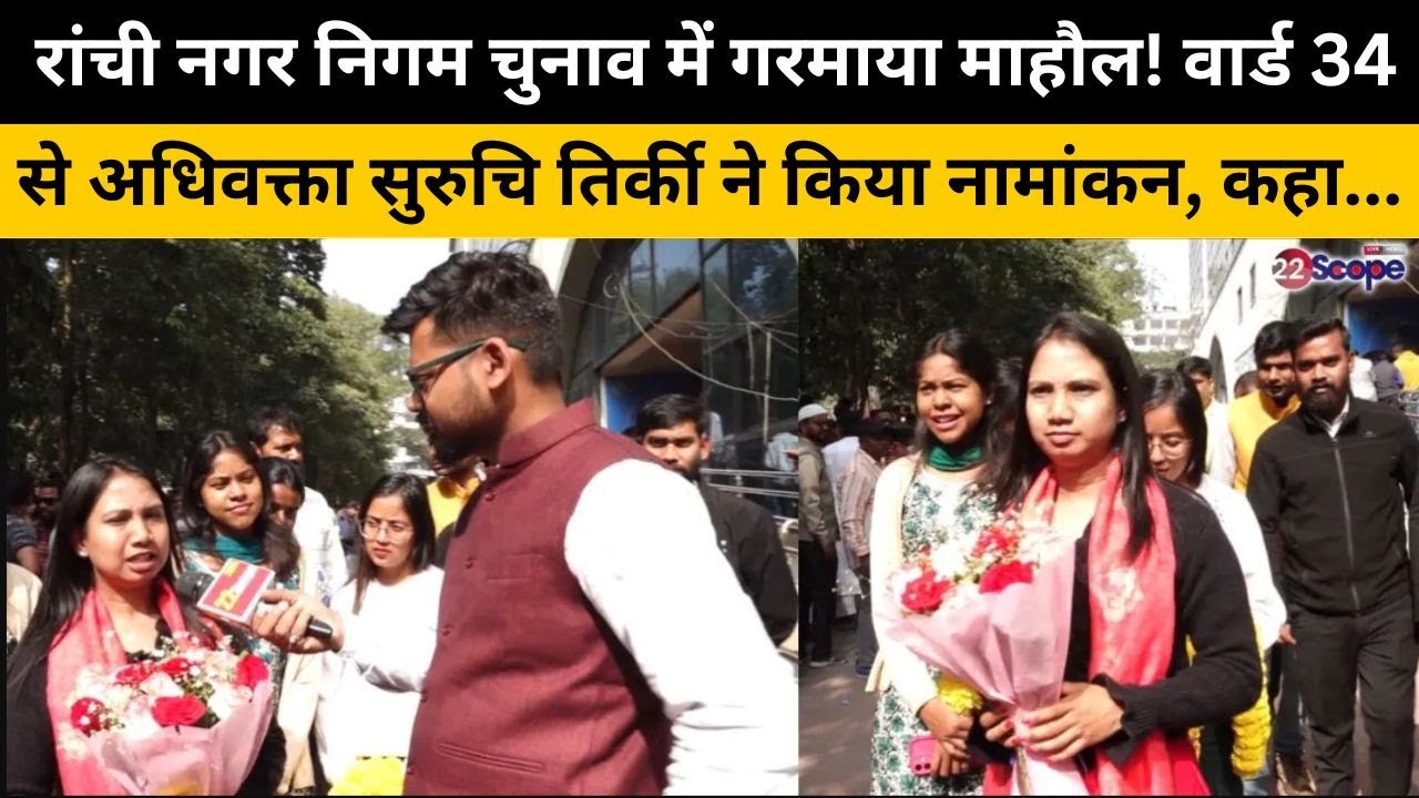 रांची नगर निगम चुनाव में गरमाया माहौल! वार्ड 34 से अधिवक्ता सुरुचि तिर्की ने किया नामांकन, कहा...