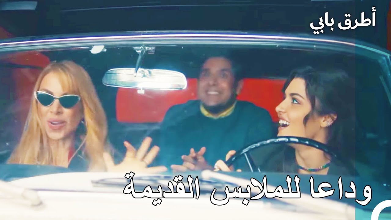 تقود إيدا و أيدان السيارة - انت اطرق بابى الحلقة 52