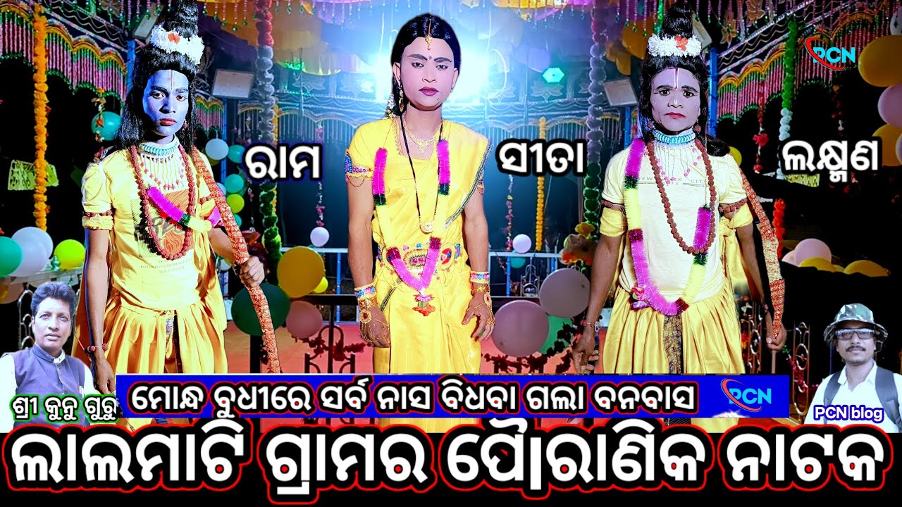 ରାମ ଗଲେ ବନବାସ,,କୁନୁ ଗୁରୁଙ୍କର ନୂତନ ପୈlରାଣିକ ନାଟକ ମୋନ୍ଧ ବୁଧୀରେ ସର୍ବ ନାସ ବିଧବା ଗଲେ ବନବାସ #pcn_blog 