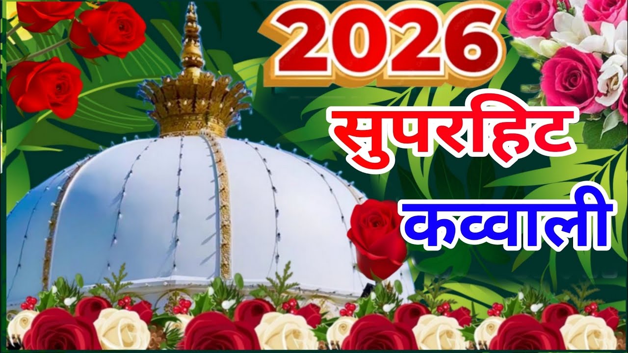 Khwaja Ki Kavvali 😍 Khwaja Garib Nawaz Qawwali 👑 Superhit Kavvali Ajmer Sharif ❤️ New Kavvali 2026