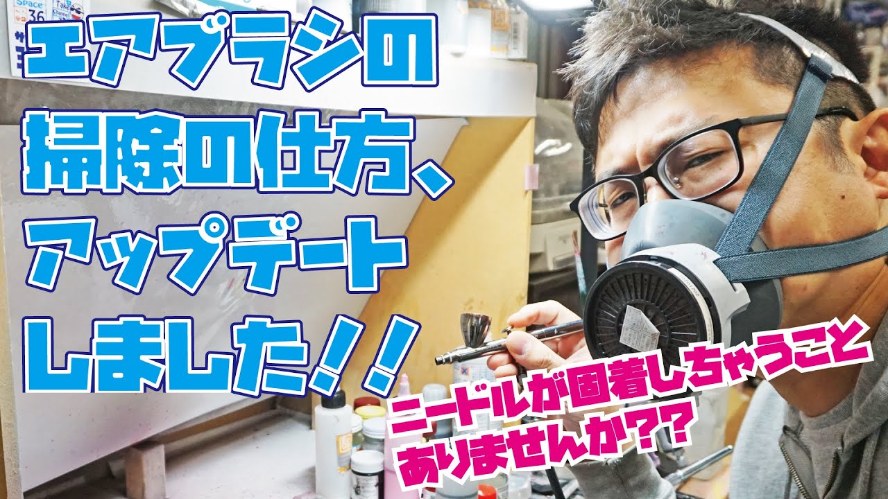 【制作のツボ】エアブラシの掃除の仕方をアップデートしました♪