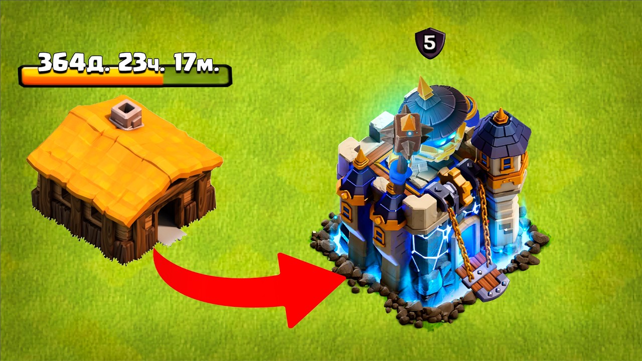 ЧЕГО ТЫ ДОБЬЁШСЯ ЗА 1 ГОД В CLASH OF CLANS ?