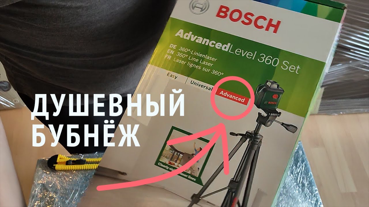Лазерный уровень BOSCH AdvancedLevel 360 Set 0603663B04 #ДушевныйБубнёж