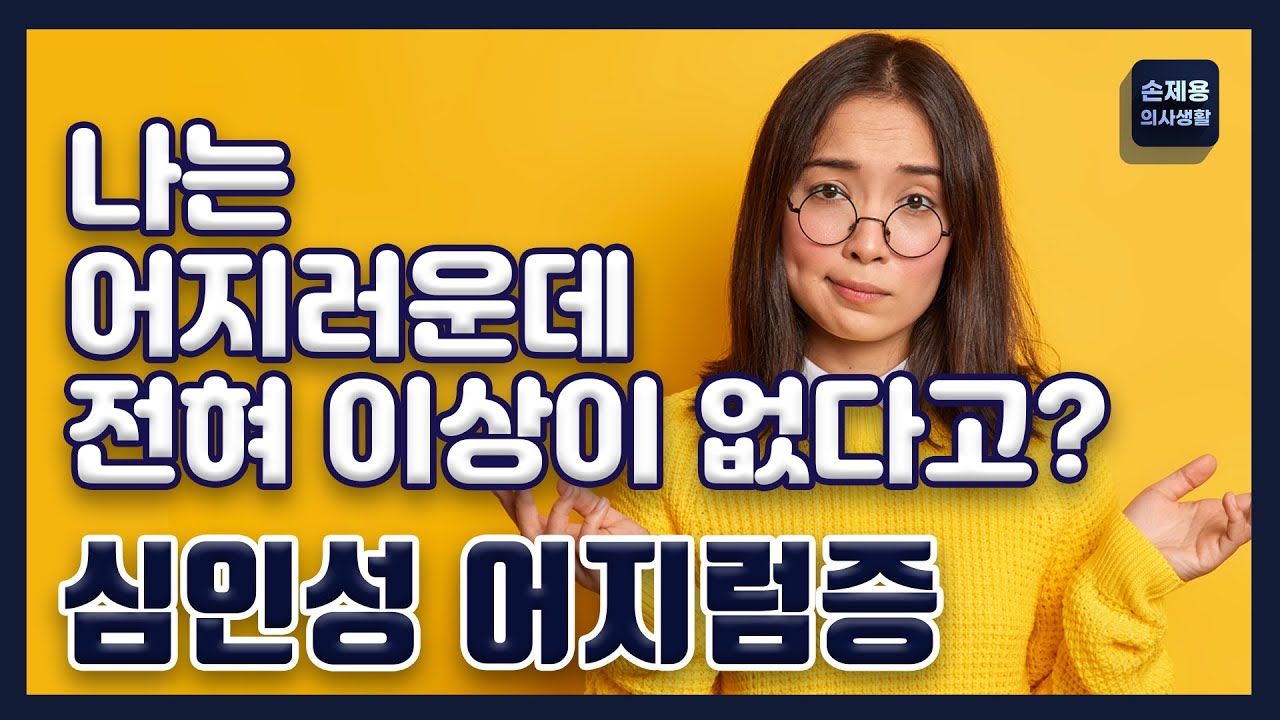 나는 어지러운데 전혀 이상이 없다고? 심인성 어지럼증 (지속적체위지각어지럼증)