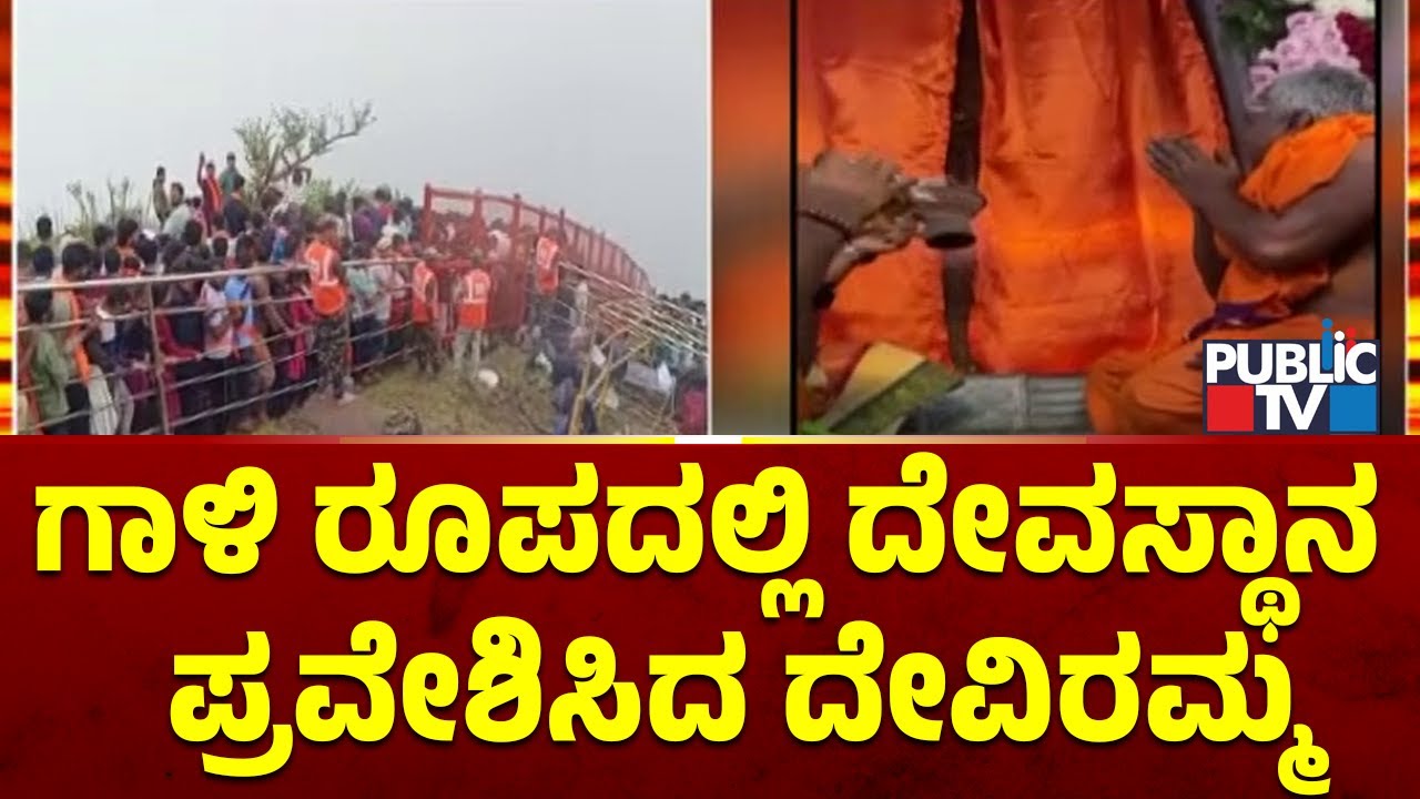 ಗಾಳಿ ರೂಪದಲ್ಲಿ ದೇವಸ್ಥಾನ  ಪ್ರವೇಶಿಸಿದ ದೇವಿರಮ್ಮ | Deviramma betta | Public TV