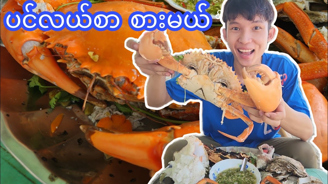 ပင်လယ်စာ လတ်လတ်ဆတ်ဆတ် စားမယ်