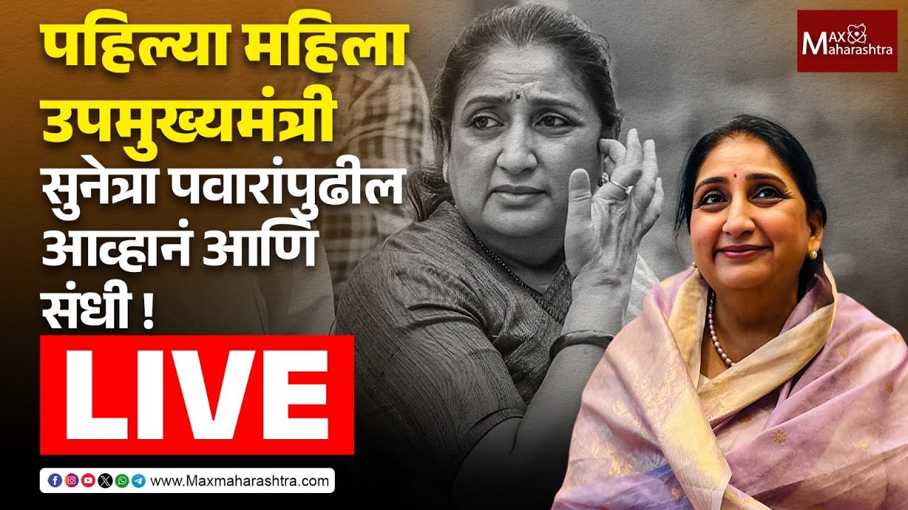 Sunetra Pawar Live | पहिल्या महिला उपमुख्यमंत्री सुनेत्रा अजित पवारांपुढील आव्हानं आणि संधी ! | NCP