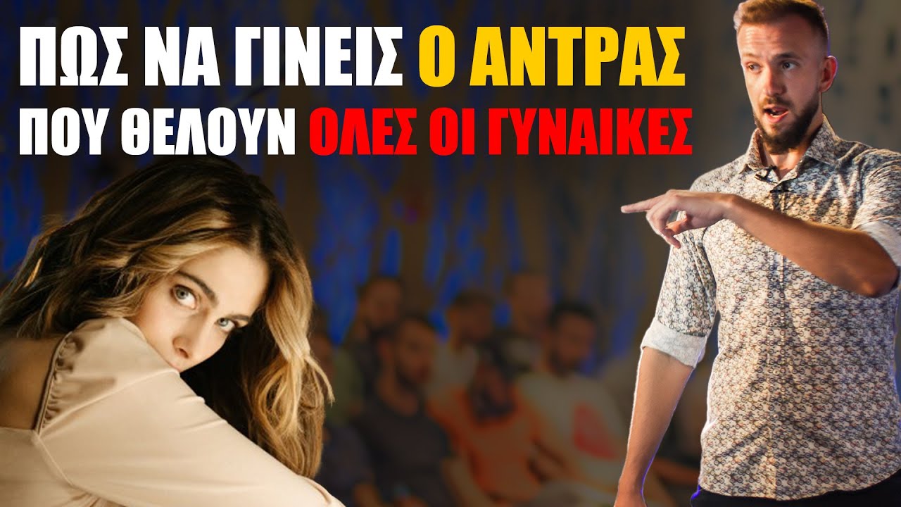 Πως να Γίνεις ο Άντρας που Θέλουν ΟΛΕΣ οι Γυναίκες - Σεμινάριο Αθήνας!
