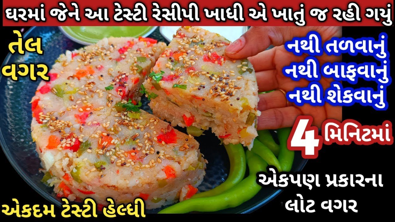 ફક્ત 4 મિનિટમાં તળ્યા બાફ્યા કે શેક્યા વગર એકપણ પ્રકારના લોટ વગર ખૂબ જ ટેસ્ટી અને હેલ્ધી રેસીપી