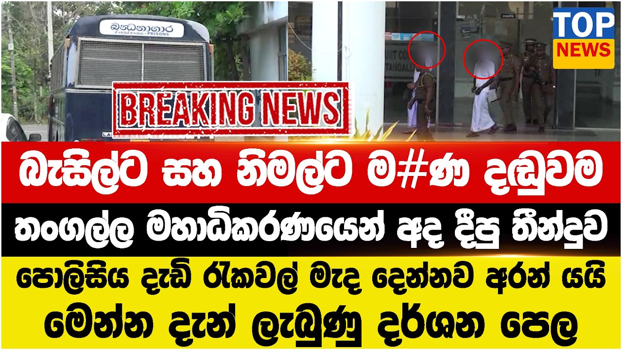 බැසිල්ට සහ නිමල්ට ම#ණ දඬුවම  - තංගල්ල මහාධිකරණයෙන් අද දීපු තීන්දුව