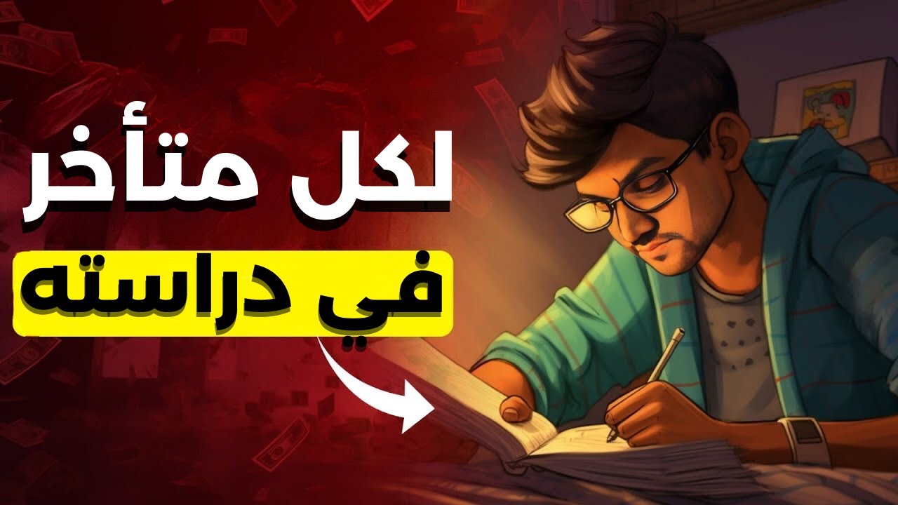 لكل طالب يعاني اليأس وفقدان الحلم | لكل طالب متأخر 🔥 فيديو تحفيز أسطوري ستدرس وإن كان تعبك ألف⚡