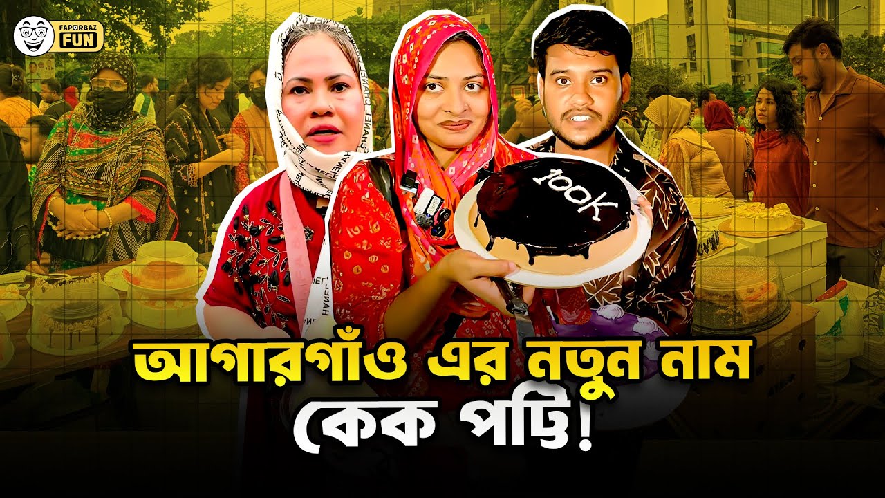 আগারগাঁও এর নাম পরিবর্তন করে কেক পট্টি রাখার দাবী!| Faporbaz Fun