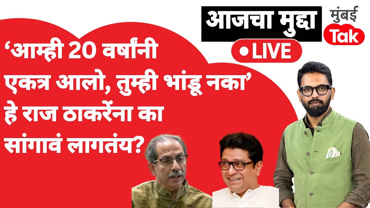 Raj thackeray यांना मी Uddhav Thackeray यांच्यासोबत 20 वर्षांनी एकत्र आलो , हे सांगावे का लागते आहे?