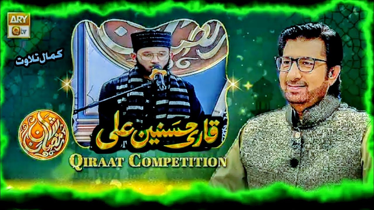 (Ary Qtv) Qari Hussnain Ali maqam kurd مقام کرد تلاوت اوّل پوزیشن💕  ۔💕۔💕💕💕قاری حسنین علی