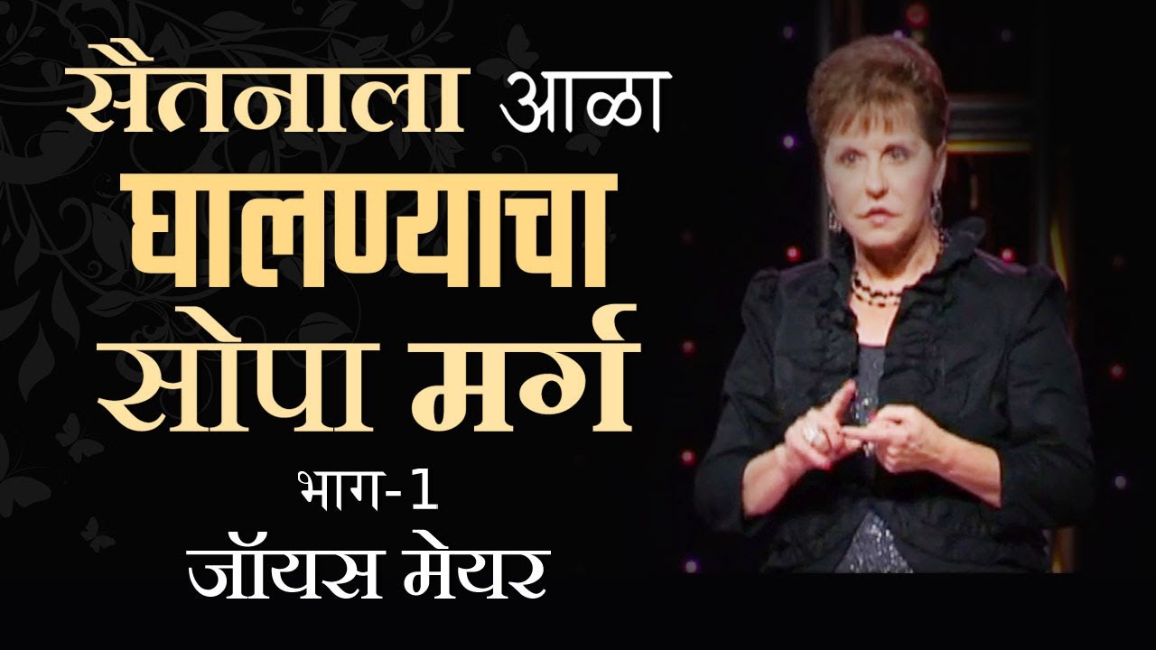 सैतनाला आळा घालण्याचा सोपा मर्ग - The Easiest Way To Resist The Devil Part 1 - Joyce Meyer