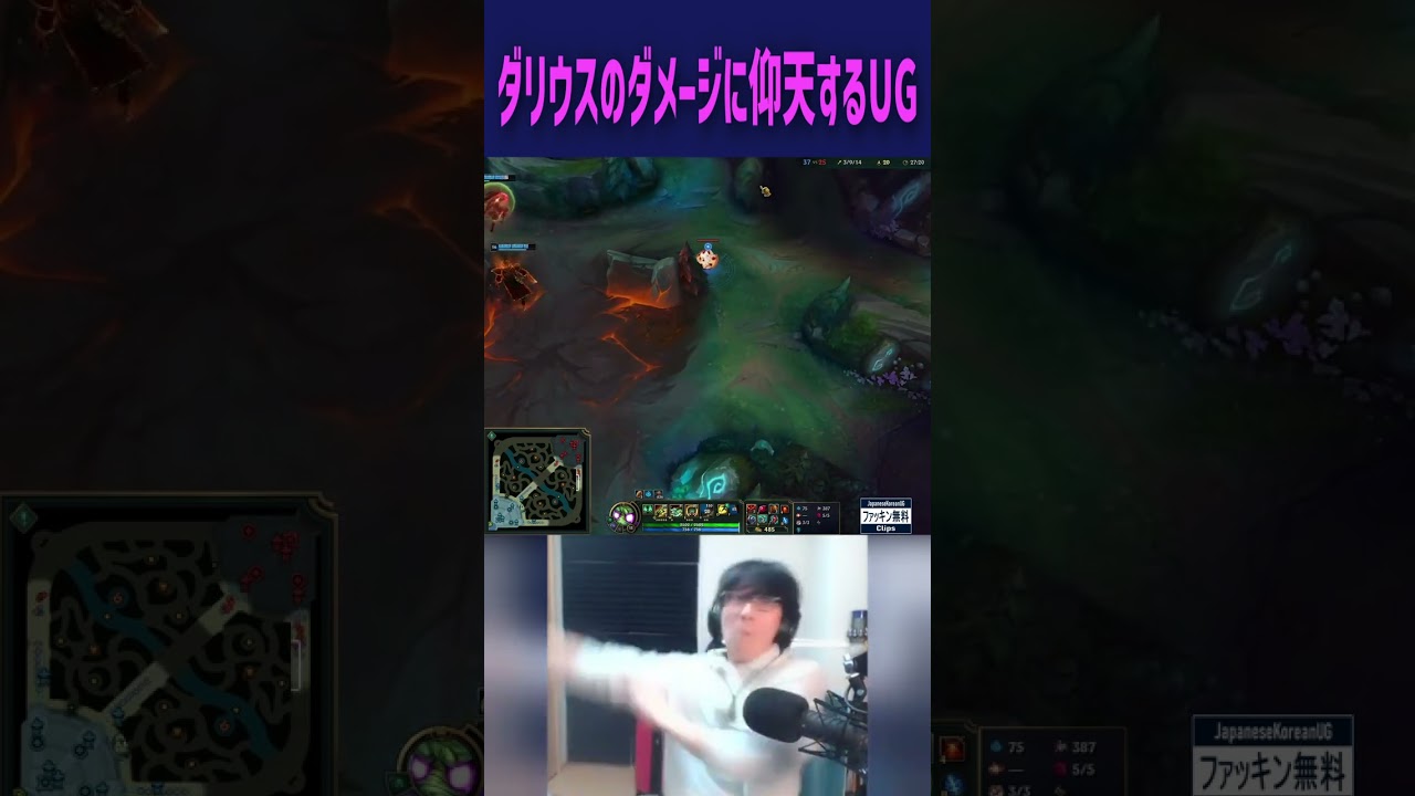 ダリウスのダメージに仰天するUG #Shorts　(JapaneseKoreanUG / LeagueOfLegends)