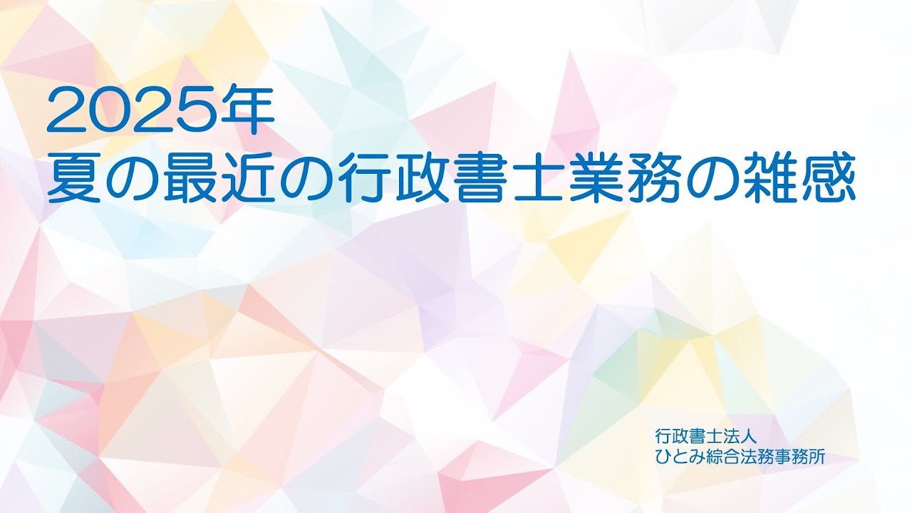 2025年夏の最近の行政書士業務の雑感