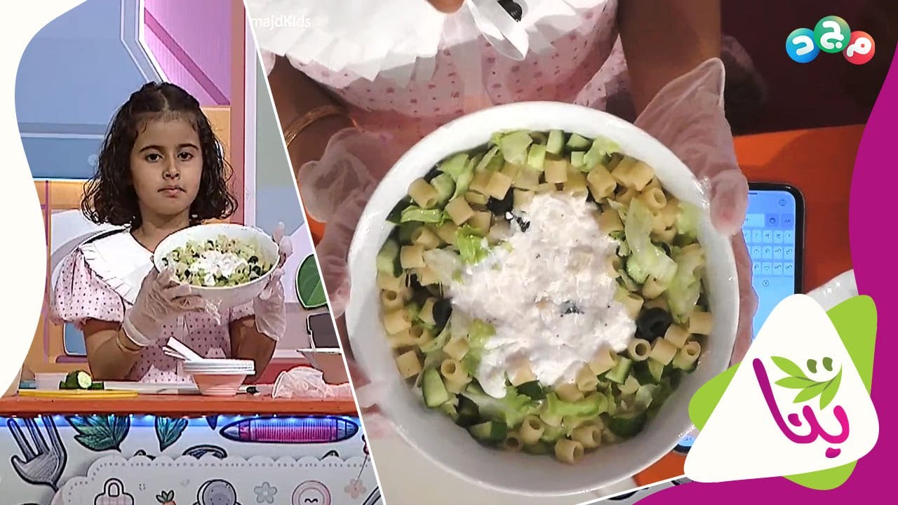 مطبخ بنات 👩🏻‍🍳 | سلطة المكرونة 🥗 | من يدين الطباخة حصة