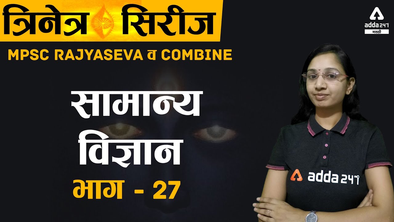 MPSC Combined General Science | MPSC Combine Group B & C | ADDA247 Marathi