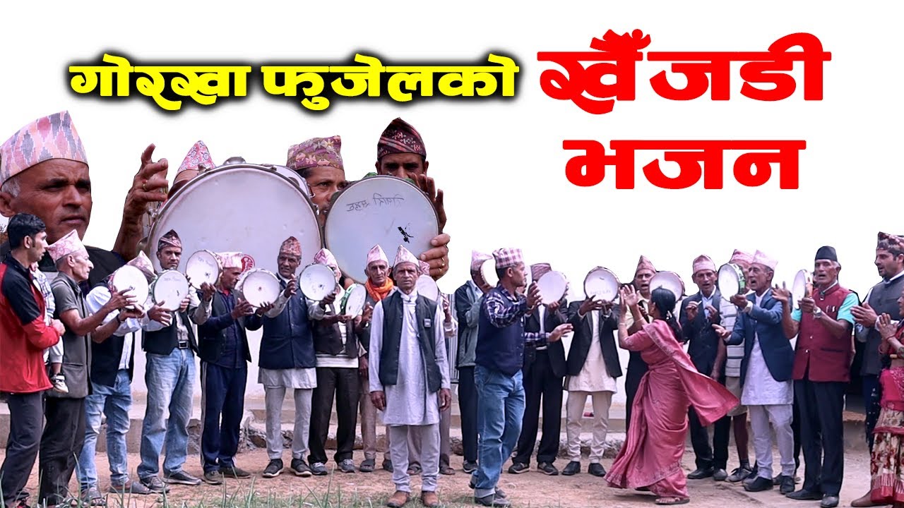 गोरखा फुजेलको खैँजडी भजन || Khaijadi Bhajan of Gorkha Fuzel