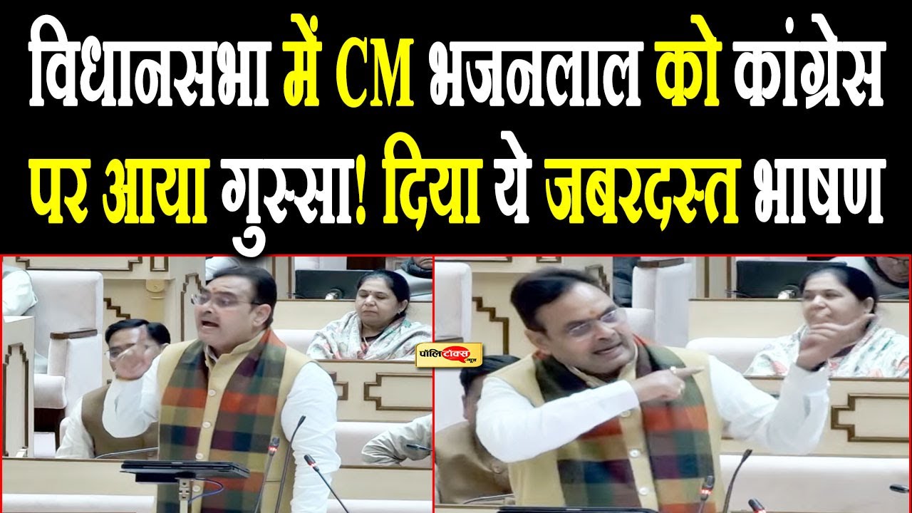 CM भजनलाल को विधानसभा में आया भयंकर गुस्सा! कांग्रेस और डोटासरा को लेकर दिया ये जबरदस्त भाषण  I