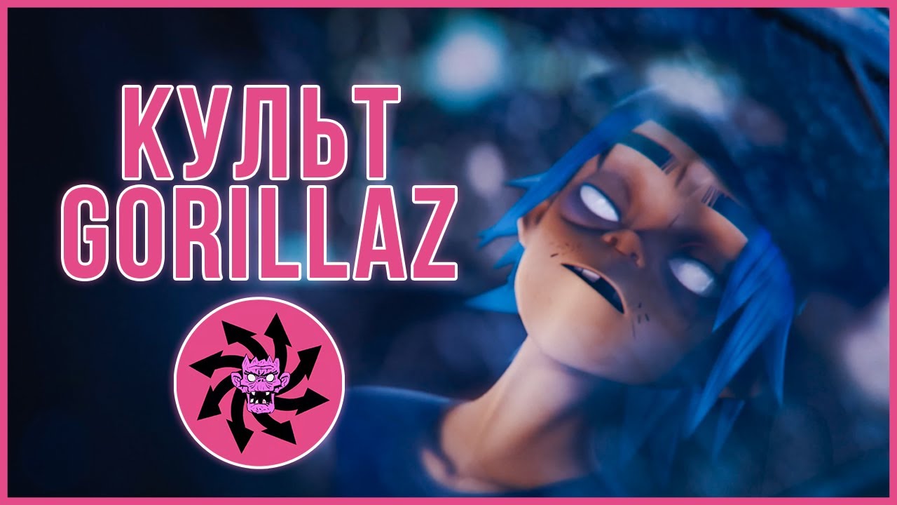 [GORILLAZ]: Cracker Island | Культ Мёрдока, анализ клипа (пасхалки и отсылки, теории)