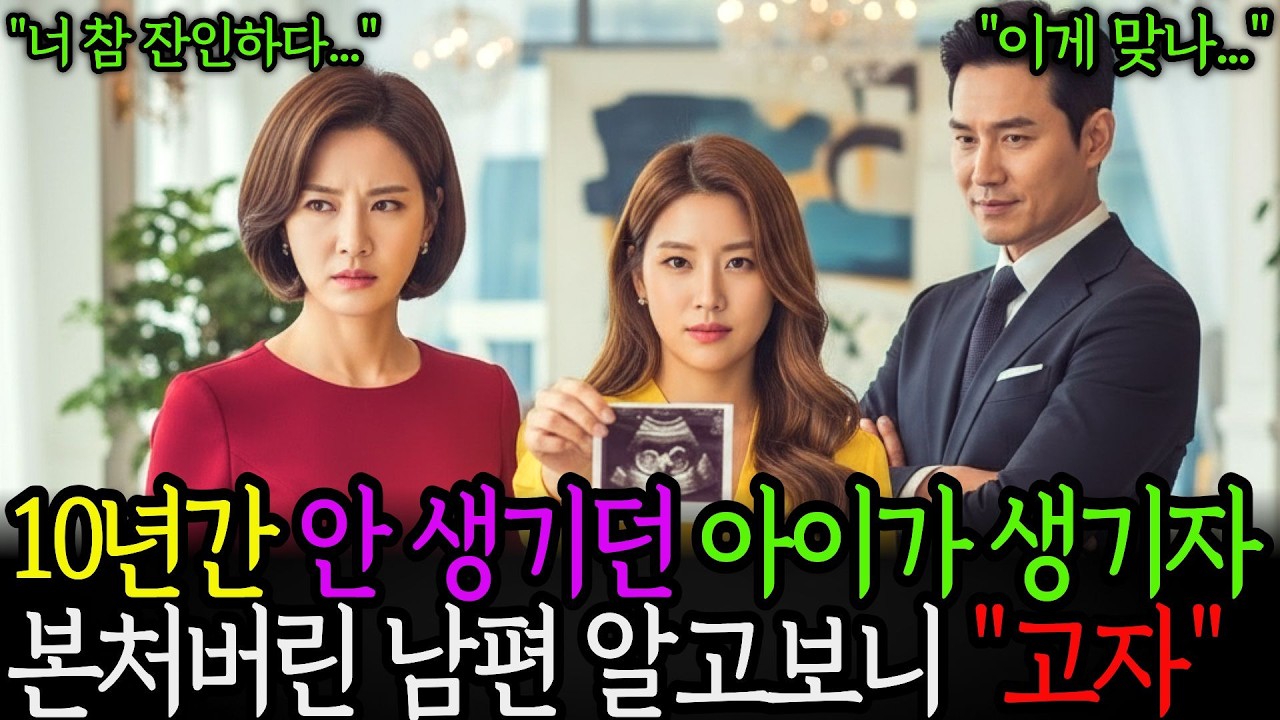 10년간 안 생기던 아이가 생기자 본처버린 남편 알고보니 