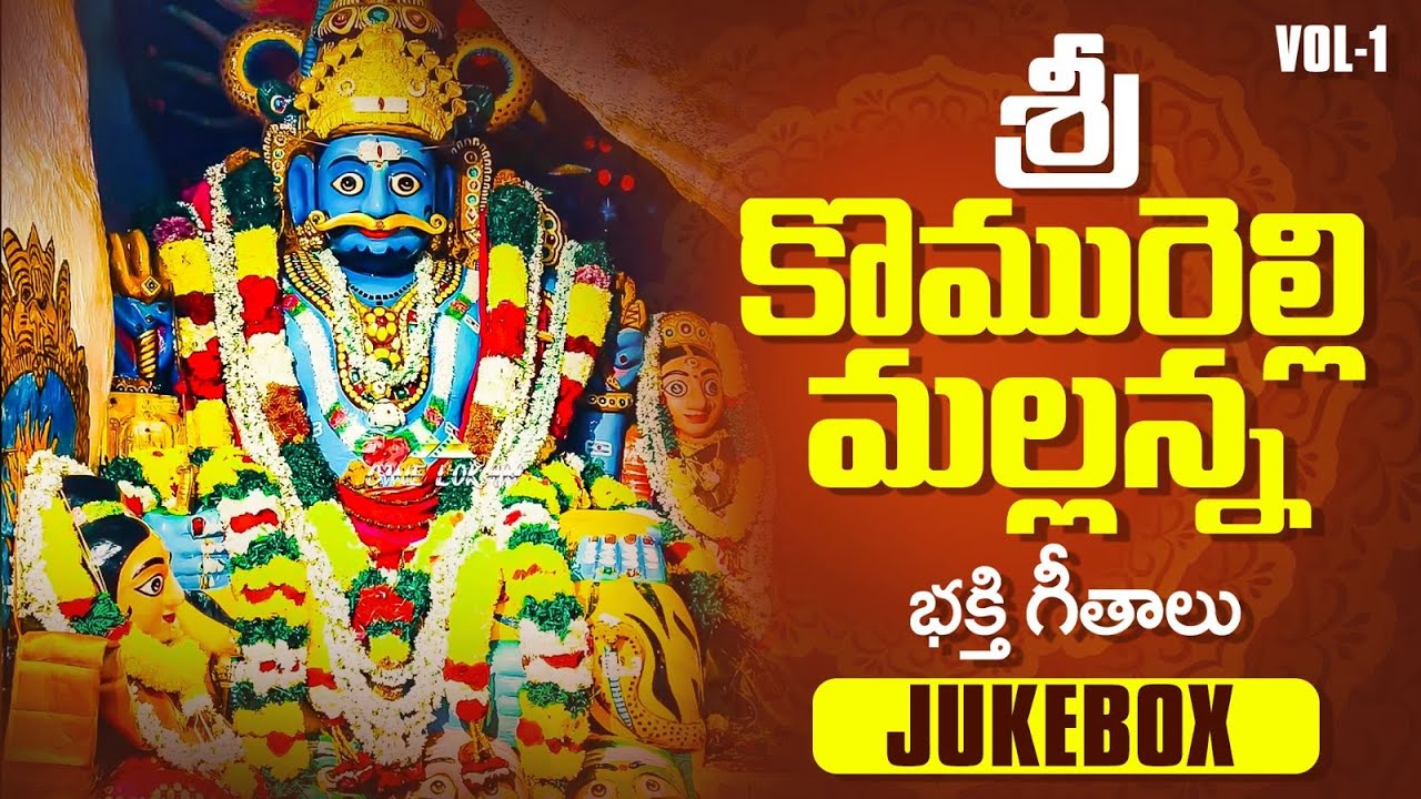 Komuravelli Mallanna Songs | Komuravelli Mallikarjuna Swamy Songs | Mallanna Swamy Patalu